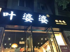 门面-嘉州叶婆婆钵钵鸡(建设路店)