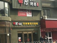 门面-丰茂烤串(六里桥店)