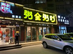 门面-粥全粥到海鲜家常菜·海肠捞饭(嫩江路店)
