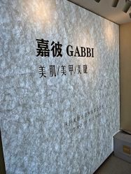 -嘉彼科技美肤中心