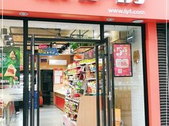 门面-来伊份(双桂坊店)