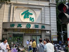 -合记烩面(人民路店)