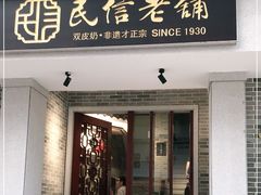 门面-民信老铺(华盖路店)