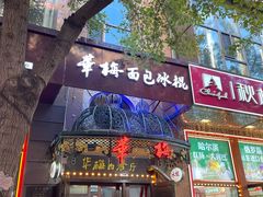 -华梅西餐厅(哈尔滨中央大街店)