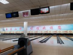 -五台山·保龄球馆