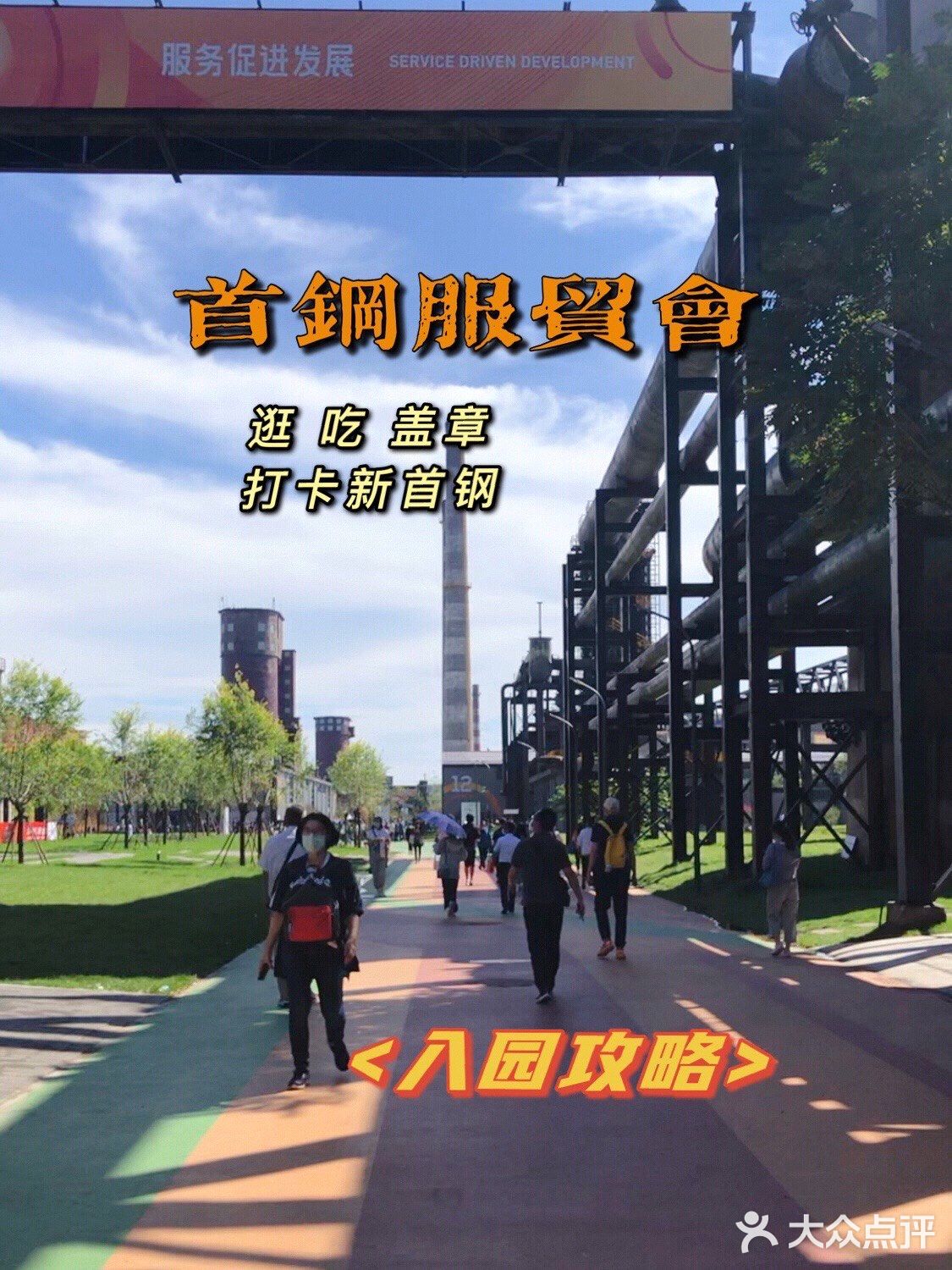逛展服贸会打卡新首钢🎬