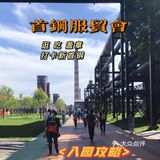 逛展服贸会打卡新首钢🎬