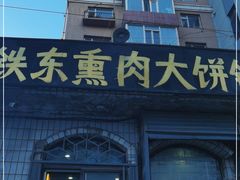 -铁东熏肉大饼铺