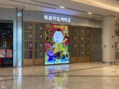 -姜虎东白丁烤肉(苏州中心店)