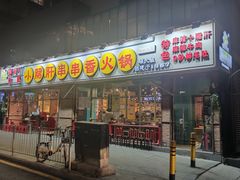 门面-钢管厂五区小郡肝串串香(南山店)