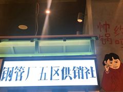 -XiaoJunGan Hotpot 钢管厂五区小郡肝火锅串串香