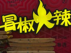 -冒椒火辣(奎星楼街店)