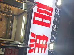 -周记老沈阳焦火鸡架