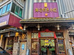 -海坛特色小吃·只做平潭特色菜(平潭店)