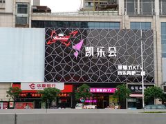 -凯乐会量贩KTV(国防大厦总店)