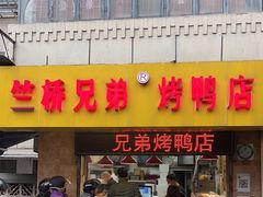 -竺桥兄弟烤鸭(总店)