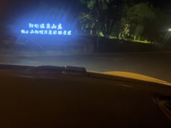-余姚阳明温泉山庄