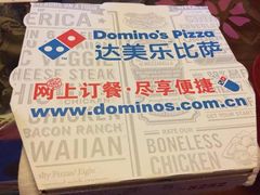 -达美乐比萨(东建路店)