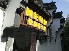 门面-阚氏鸭业俊蕊鸭子店