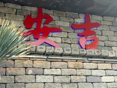 -老李家土菜馆·安吉地标美食