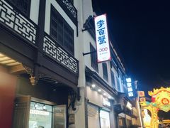 -李百蟹·江南蟹黄面·河景餐厅(夫子庙总店)