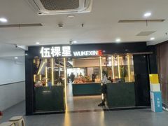 -伍棵星炭烤自助料理·活鳗鱼(浦东食品城店)