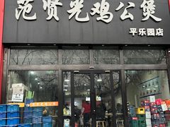 -范贤光鸡公煲(平乐园总店)