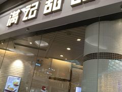 门面-满记甜品(荟聚购物中心店)