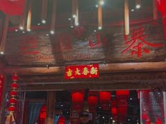 门面-老滇山寨•云南特色菜•地方菜•民族风情歌舞表演(金碧店)