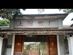 -喜洲吧·江畔老船厂·庭院餐厅(喜临院店)