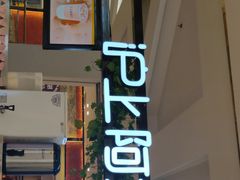 门面-沪上阿姨鲜果茶(世纪金源店)