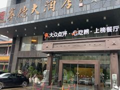 -赛德大酒店(邗江中路店)