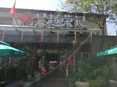 门面-吴越荣记·苏州菜·松鼠桂鱼(斜塘老街店)