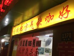 门面-明呈黄鱼面馆(斜土路店)