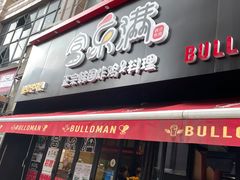 门面-富乐满韩国正宗炸鸡韩国料理(虹泉路店)