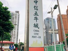 外景-中信五牛城酒店式公寓