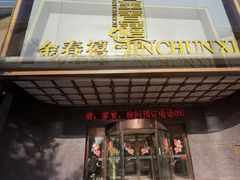 -金春禧(英雄山路旗舰店)