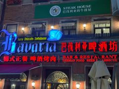 -巴伐利亚啤酒坊(意式风情街店)