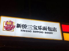 -新侨三宝乐面包店(崇文门店)