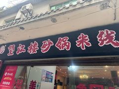-望江楼砂锅米线