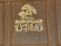 -頂好酒家·经典粤菜(海信广场店)