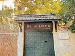 -上海蔡元培故居陈列馆