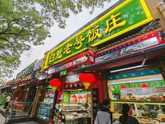 -白魁老号饭庄(安内店)