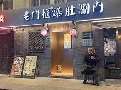 -北京老门框爆肚四季涮肉(凌河路店)