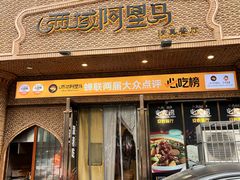 -西域阿里马新疆菜·清真(桂花路店)