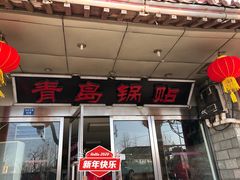 门面-青岛锅贴(四流中路店)