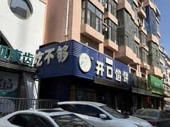 -吃不够开口馅饼店(小西路店)