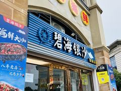 -碧海银沙海鲜餐厅(恒大海上威尼斯店)