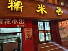 -糯米香(长江路店)