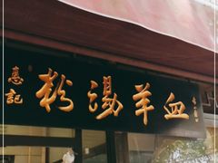 门面-惠记粉汤羊血(小南门店)